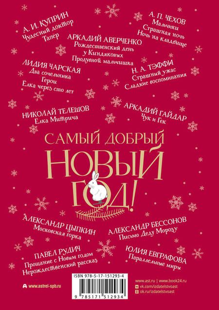 Фотография книги "Чехов, Куприн, Чарская: Самый добрый Новый год"