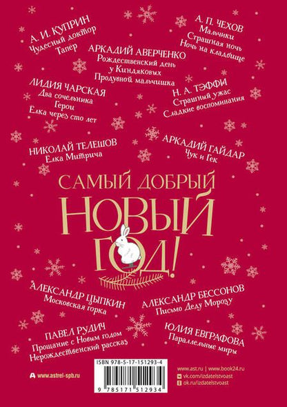 Фотография книги "Чехов, Куприн, Чарская: Самый добрый Новый год"