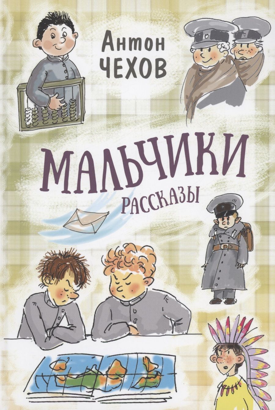 Обложка книги "Чехов: Мальчики. Рассказы"