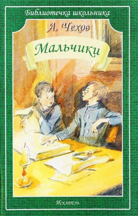 Обложка книги "Чехов: Мальчики"