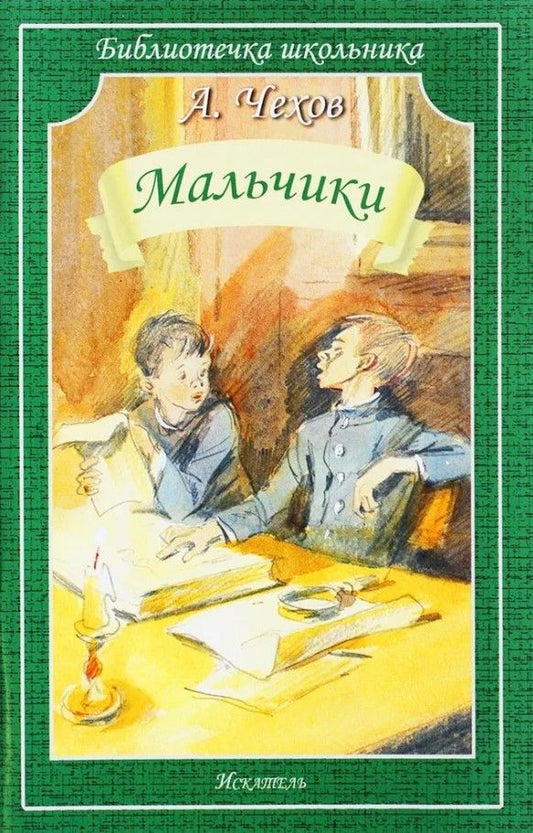 Обложка книги "Чехов: Мальчики"
