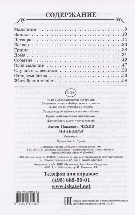 Фотография книги "Чехов: Мальчики"