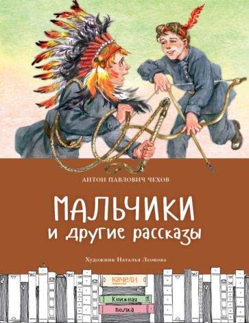 Обложка книги "Чехов: Мальчики и другие рассказы"