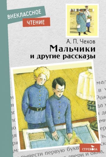 Обложка книги "Чехов: Мальчики и другие рассказы"