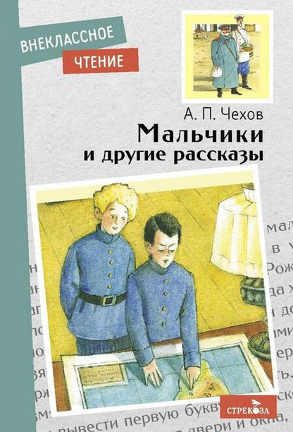 Фотография книги "Чехов: Мальчики и другие рассказы"