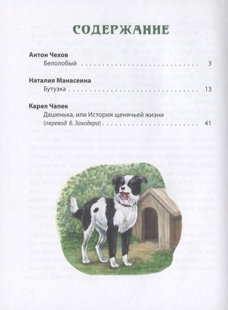 Фотография книги "Чехов, Манасеина, Чапек: Истории из щенячьей жизни"