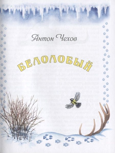 Фотография книги "Чехов, Манасеина, Чапек: Истории из щенячьей жизни"