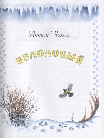 Фотография книги "Чехов, Манасеина, Чапек: Истории из щенячьей жизни"