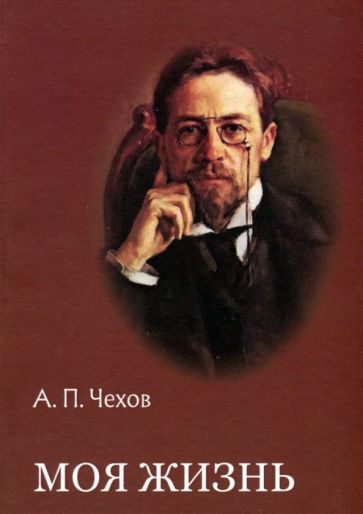 Обложка книги "Чехов: Моя жизнь. Повести и рассказы"