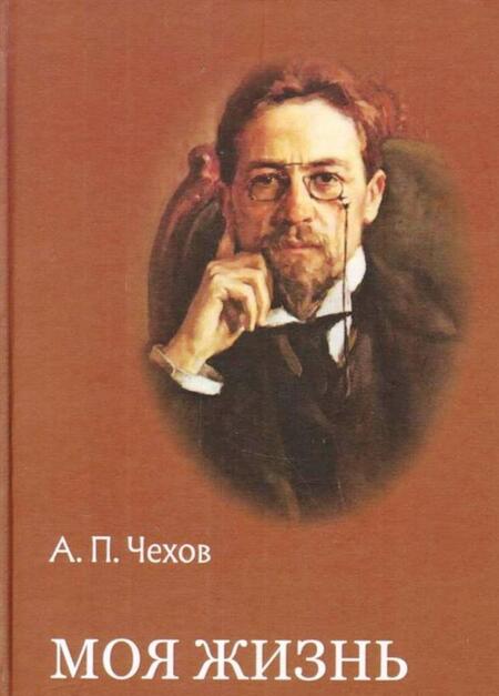 Фотография книги "Чехов: Моя жизнь. Повести и рассказы"