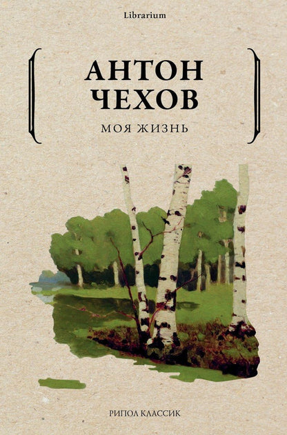 Обложка книги "Чехов: Моя жизнь"
