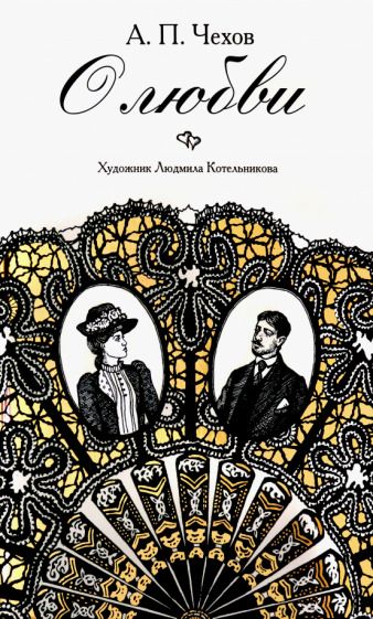 Обложка книги "Чехов: О любви"