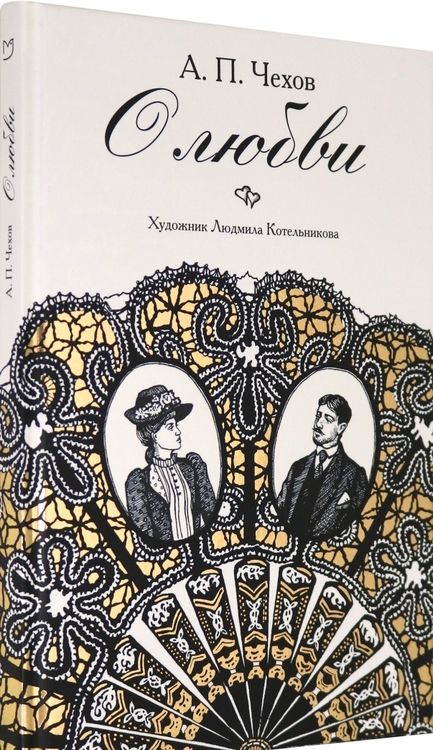 Фотография книги "Чехов: О любви"