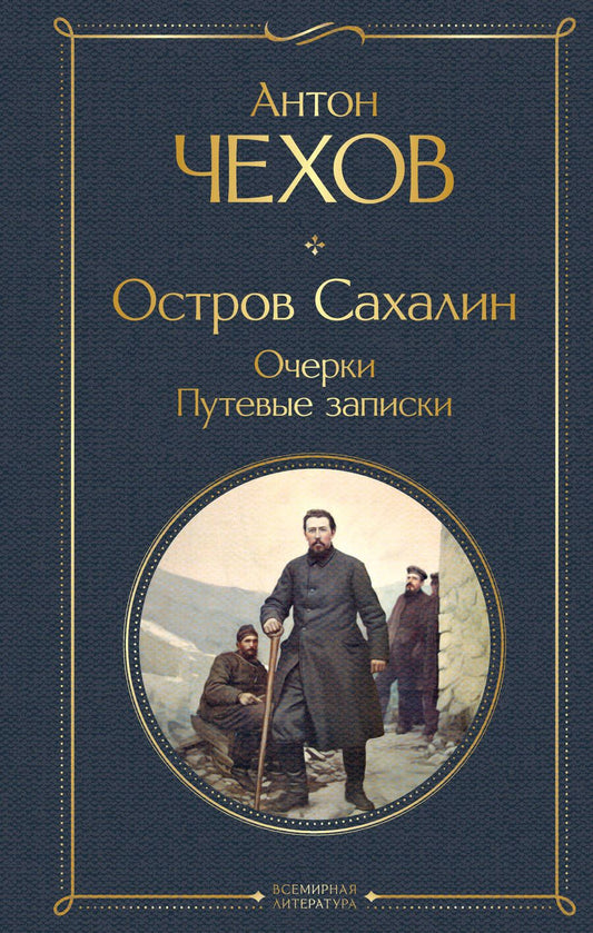 Обложка книги "Чехов: Остров Сахалин. Очерки. Путевые записки"