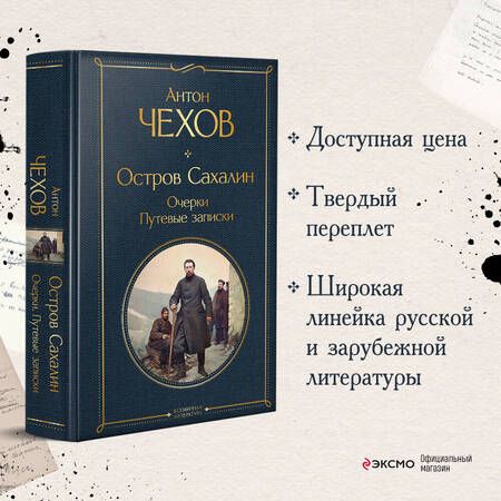 Фотография книги "Чехов: Остров Сахалин. Очерки. Путевые записки"