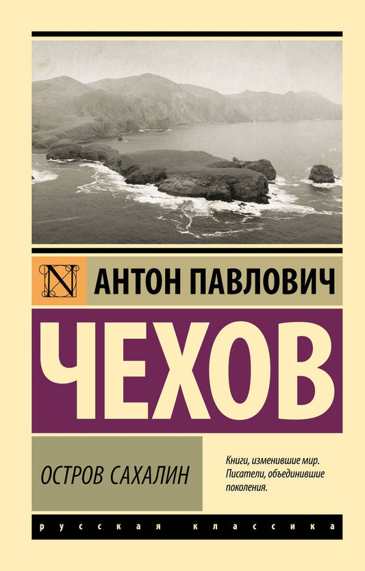 Обложка книги "Чехов: Остров Сахалин"