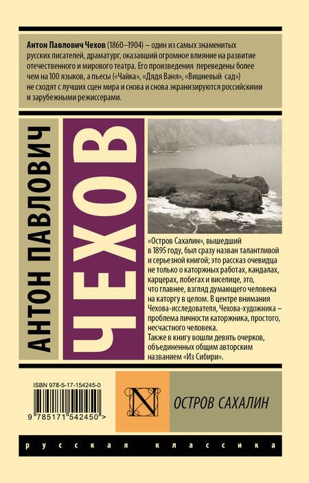 Фотография книги "Чехов: Остров Сахалин"