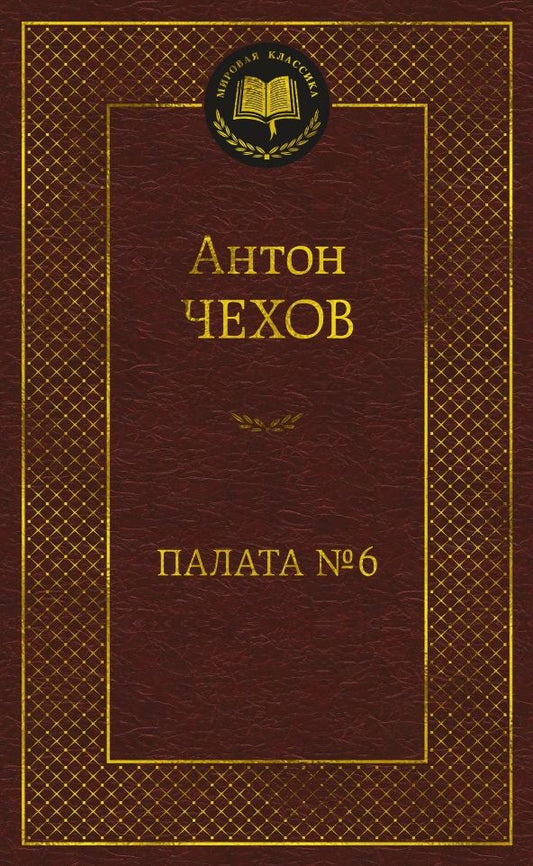 Обложка книги "Чехов: Палата № 6"