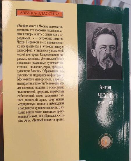 Фотография книги "Чехов: Палата № 6"