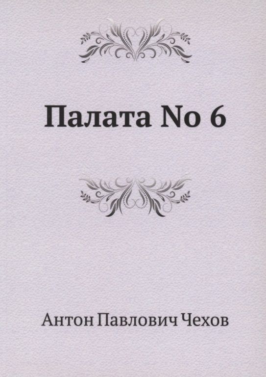 Обложка книги "Чехов: Палата No 6"
