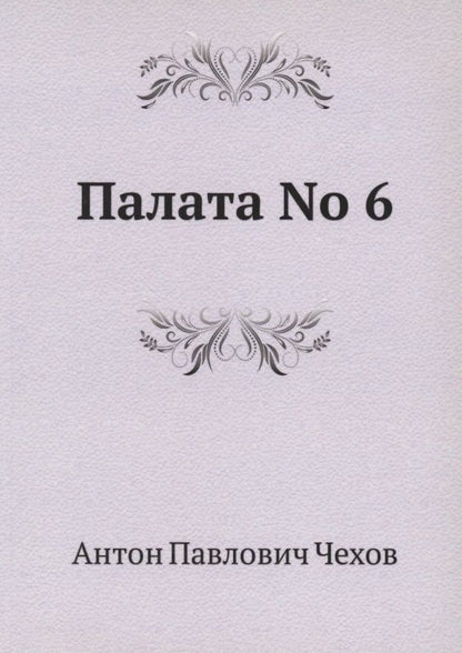 Обложка книги "Чехов: Палата No 6"