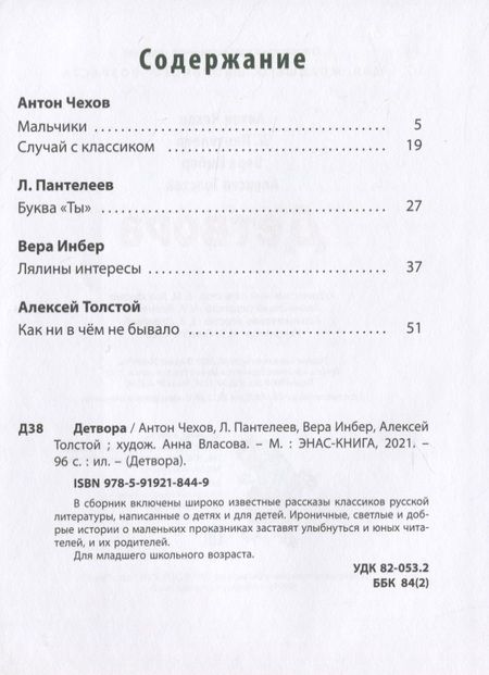 Фотография книги "Чехов, Пантелеев, Инбер: Детвора"