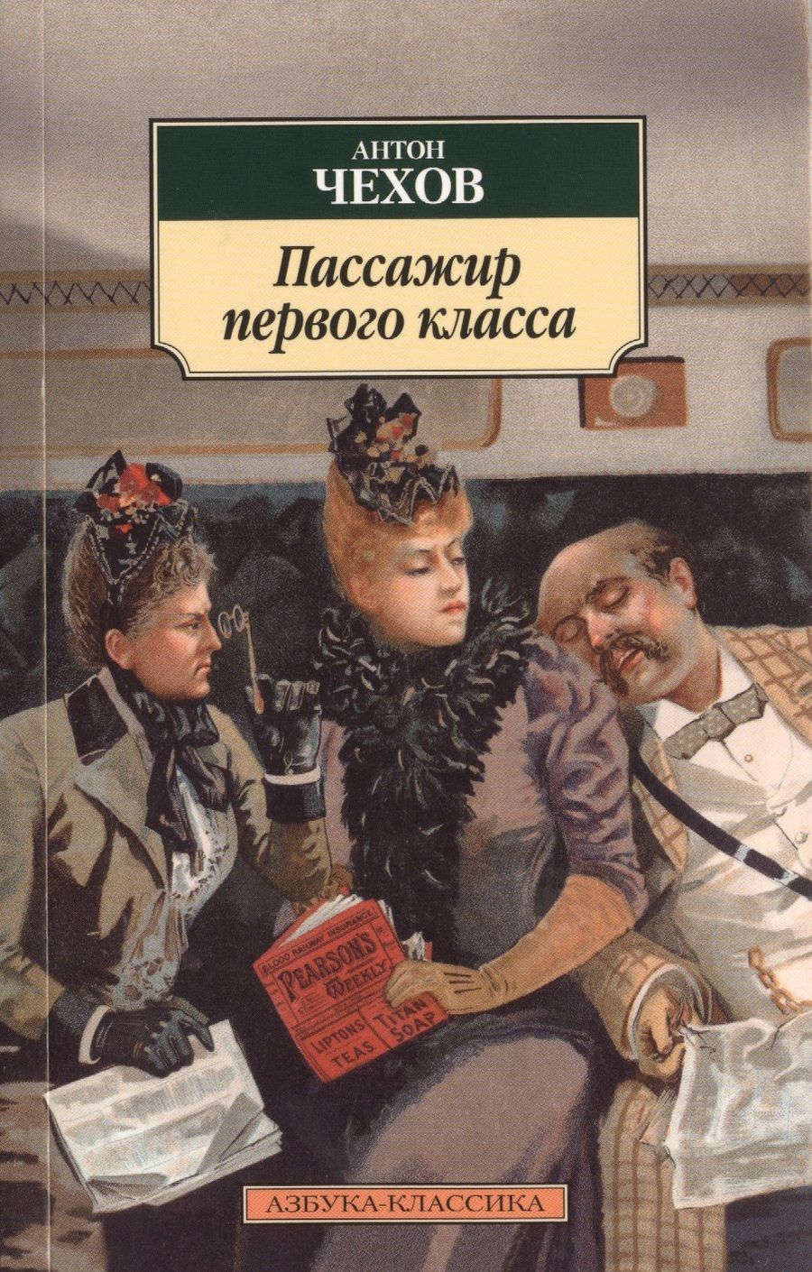 Обложка книги "Чехов: Пассажир первого класса"