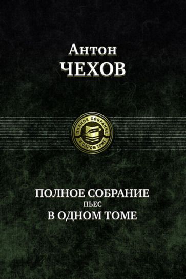 Обложка книги "Чехов: Полное собрание пьес в одном томе"