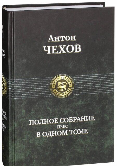 Фотография книги "Чехов: Полное собрание пьес в одном томе"