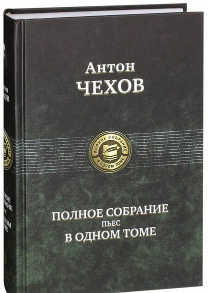 Фотография книги "Чехов: Полное собрание пьес в одном томе"