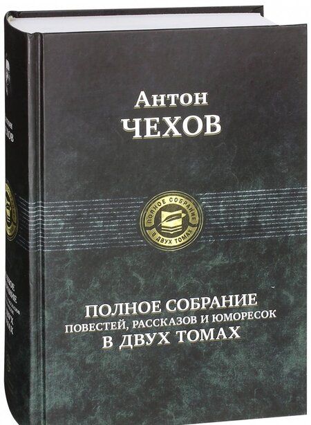 Фотография книги "Чехов: Полное собрание повестей, рассказов и  юморесок в 2 томах. Том 1"