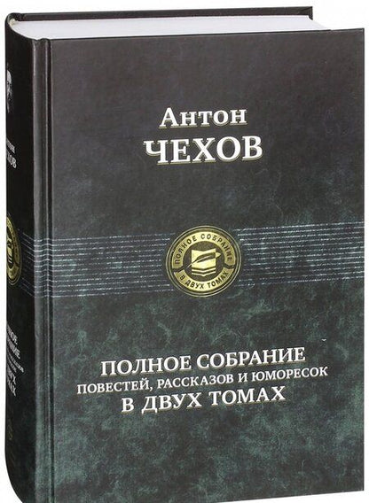 Фотография книги "Чехов: Полное собрание повестей, рассказов и  юморесок в 2 томах. Том 1"