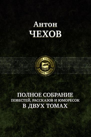 Обложка книги "Чехов: Полное собрание повестей, рассказов и юморесок в 2 томах. Том 2"