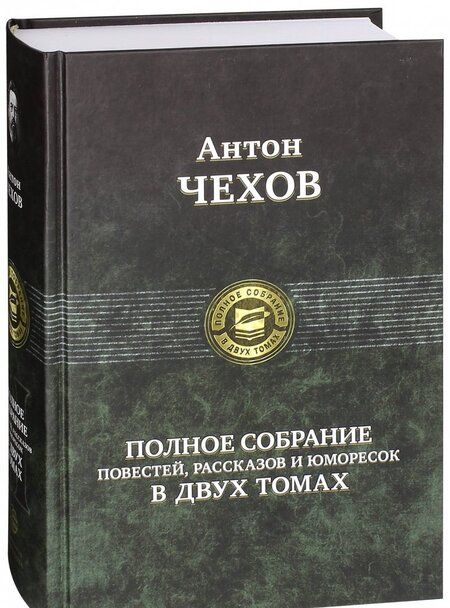Фотография книги "Чехов: Полное собрание повестей, рассказов и юморесок в 2 томах. Том 2"