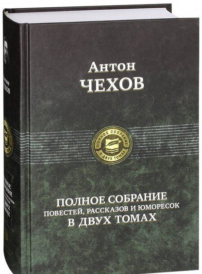 Фотография книги "Чехов: Полное собрание повестей, рассказов и юморесок в 2 томах. Том 2"