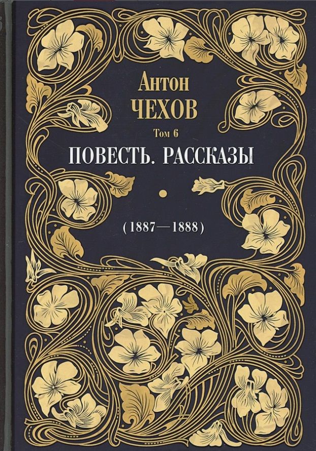 Обложка книги "Чехов: Повесть. Рассказы (1887-1888). Том 6"