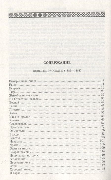 Фотография книги "Чехов: Повесть. Рассказы (1887-1888). Том 6"