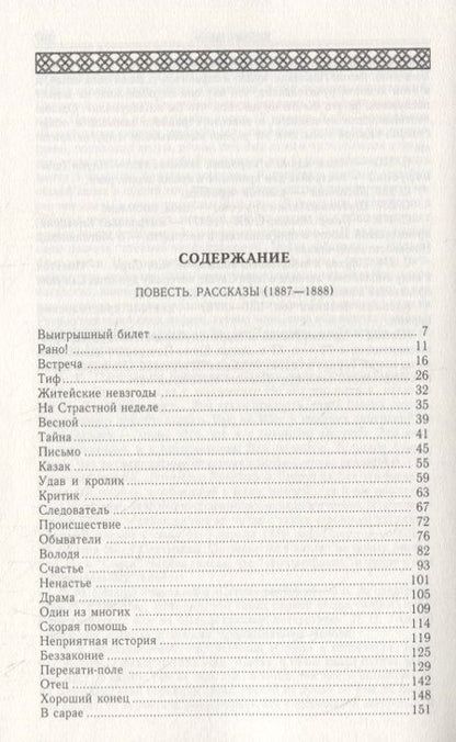 Фотография книги "Чехов: Повесть. Рассказы (1887-1888). Том 6"