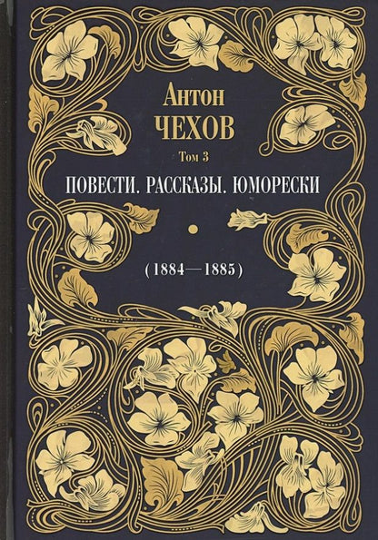 Обложка книги "Чехов: Повести. Рассказы. Юморески (1884-1885). Том 3"