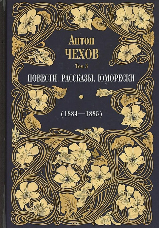 Обложка книги "Чехов: Повести. Рассказы. Юморески (1884-1885). Том 3"