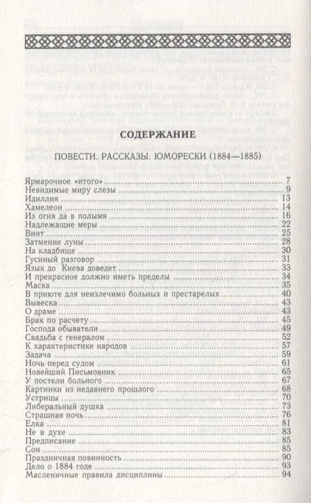 Фотография книги "Чехов: Повести. Рассказы. Юморески (1884-1885). Том 3"