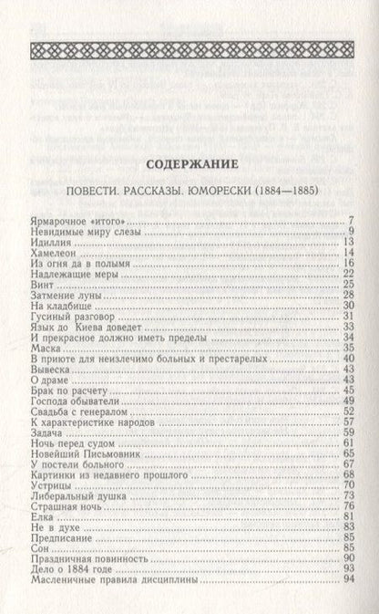 Фотография книги "Чехов: Повести. Рассказы. Юморески (1884-1885). Том 3"