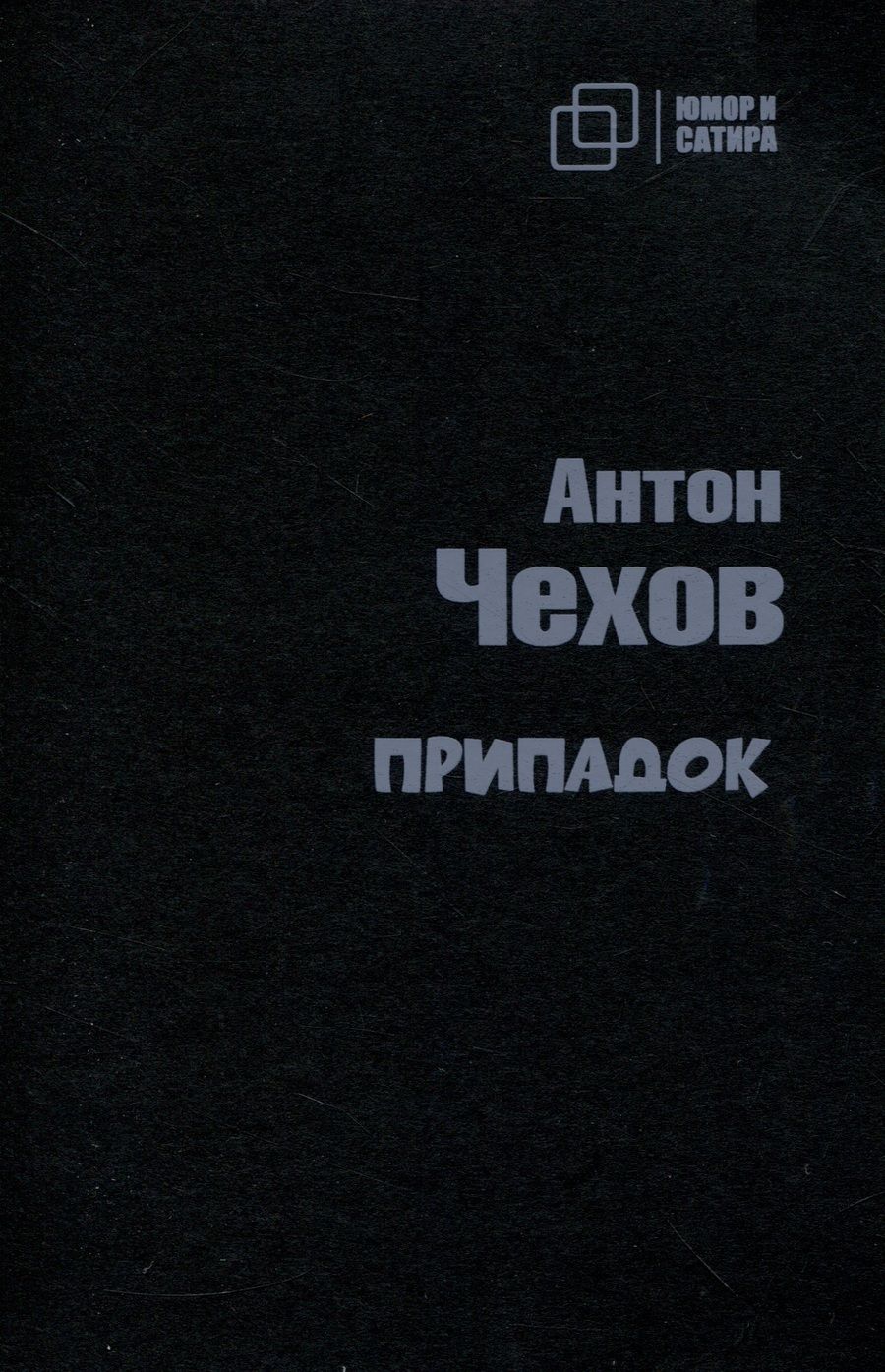 Обложка книги "Чехов: Припадок"