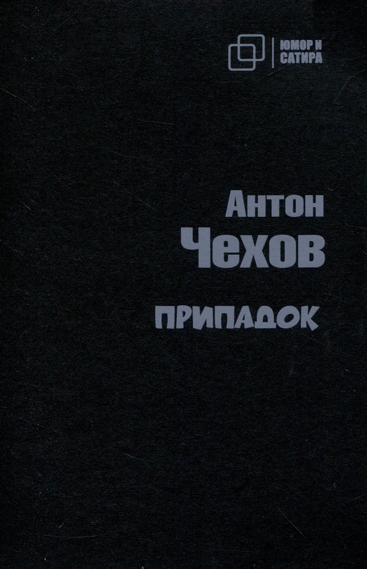 Обложка книги "Чехов: Припадок"
