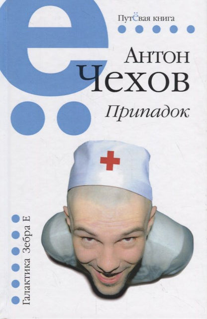 Обложка книги "Чехов: Припадок"