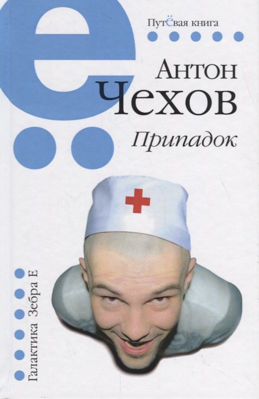 Обложка книги "Чехов: Припадок"