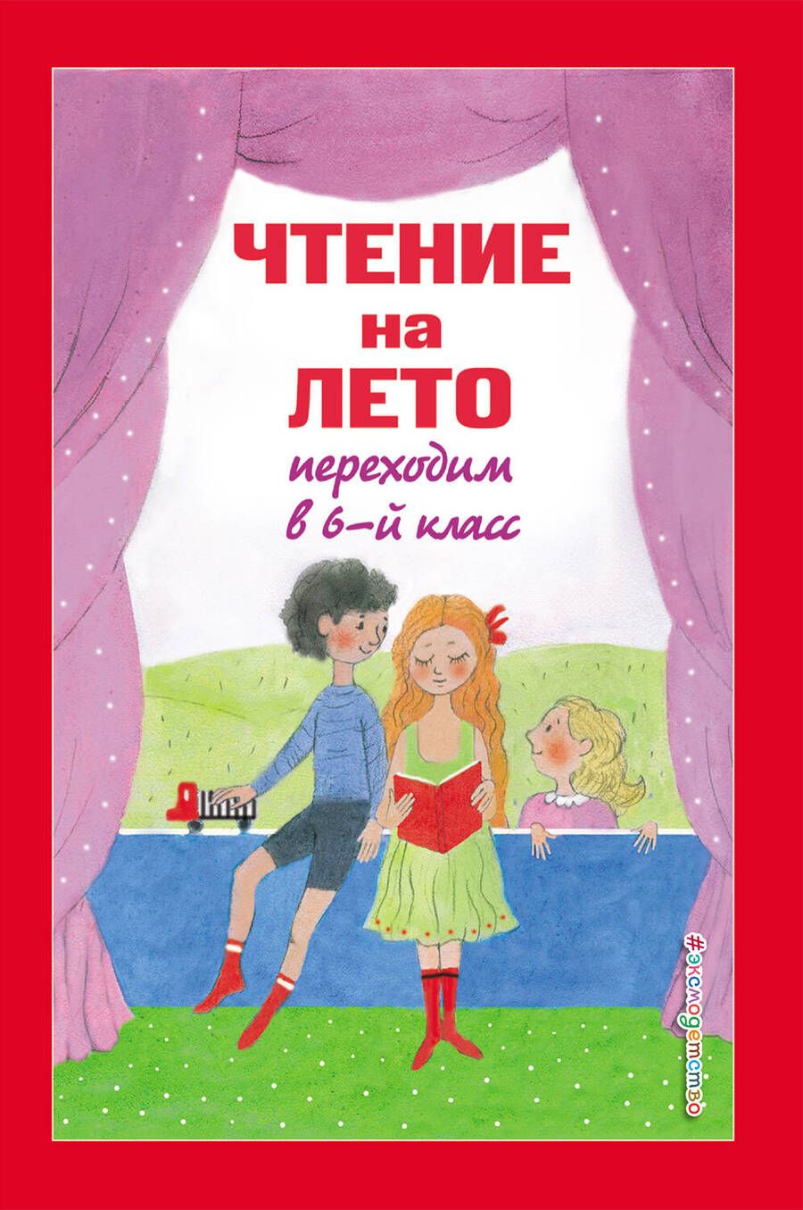 Обложка книги "Чехов, Пришвин, Платонов: Чтение на лето. Переходим в 6-й класс"