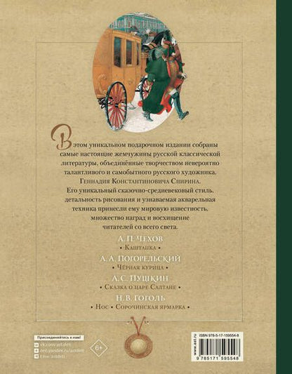 Фотография книги "Чехов, Пушкин, Гоголь: Русская классика в иллюстрациях Геннадия Спирина"