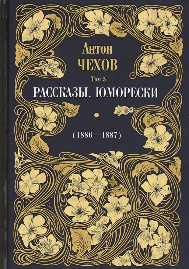 Обложка книги "Чехов: Рассказы. Юморески (1886-1887). Том 5"