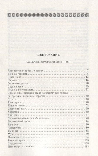Фотография книги "Чехов: Рассказы. Юморески (1886-1887). Том 5"